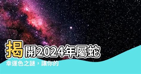 屬蛇的幸運色|屬蛇人2024幸運色